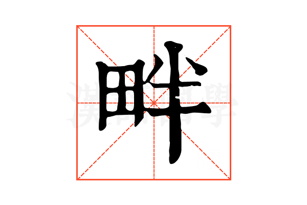 畔