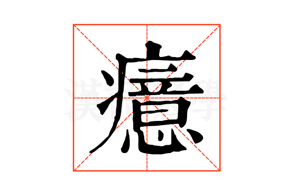 癔