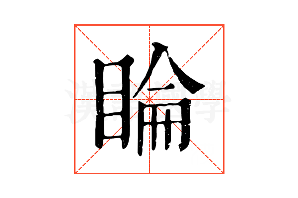睔