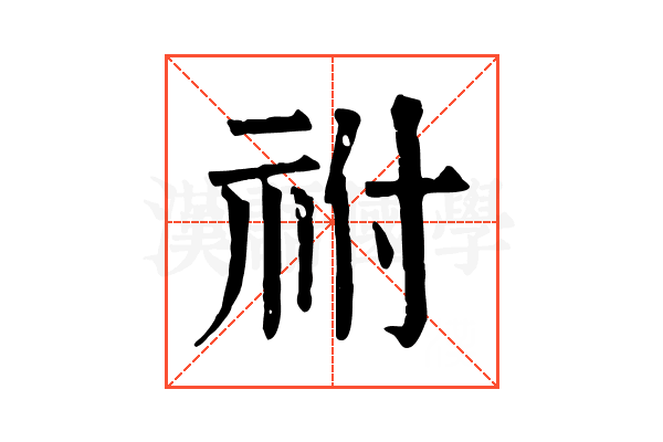 祔