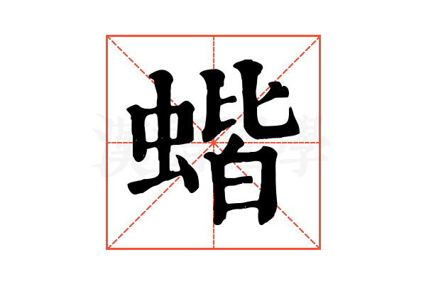 蝔