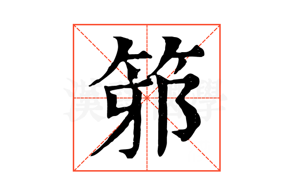 𥭕