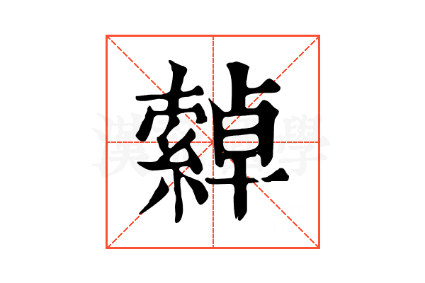 𦅕
