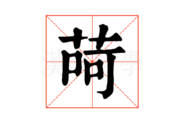𦱕