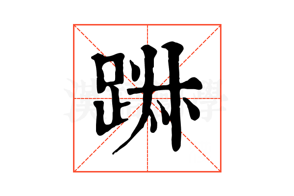 𨁕