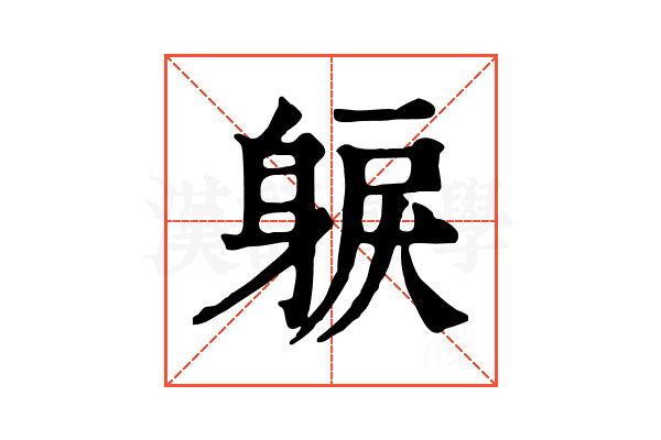 𨉕