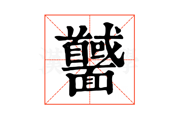 𩉕