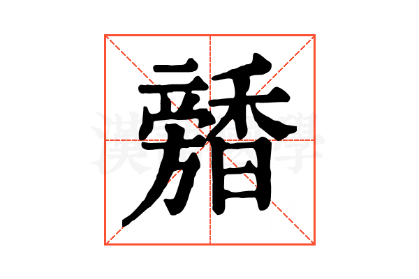 𩡕