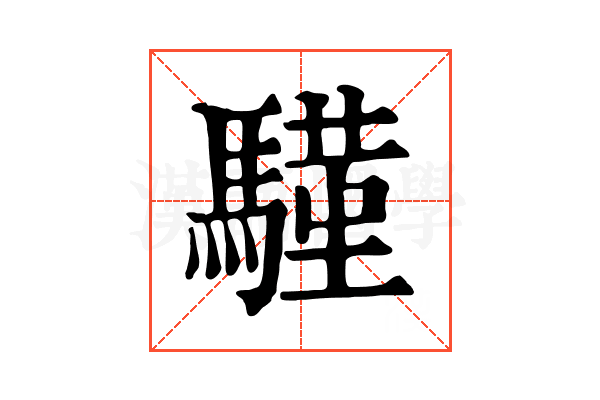 𩥕