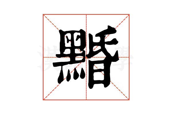 𪑕
