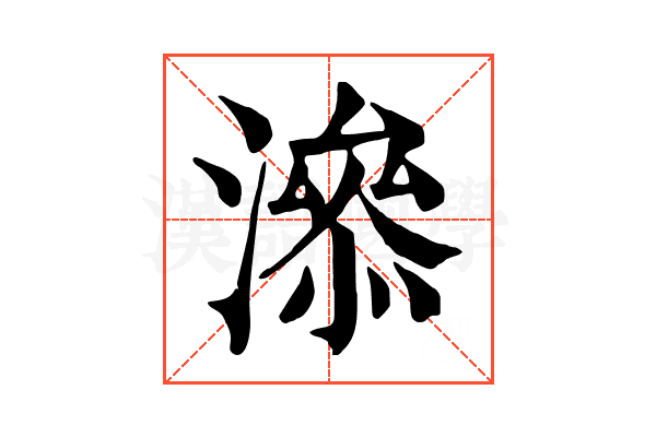 㵕