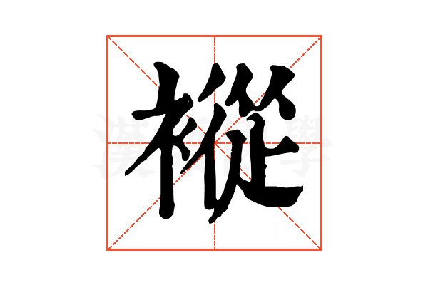 䙕