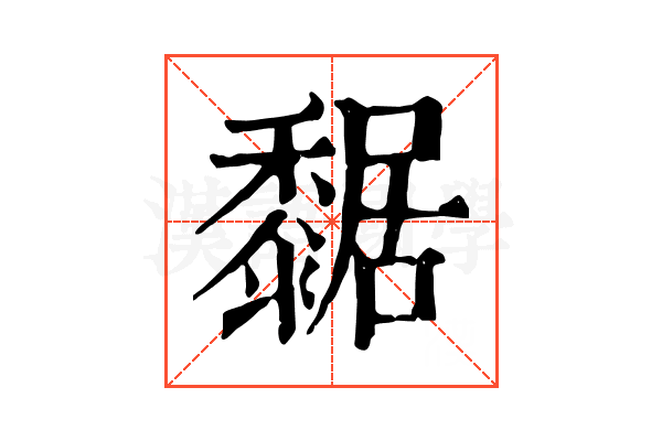 䵕