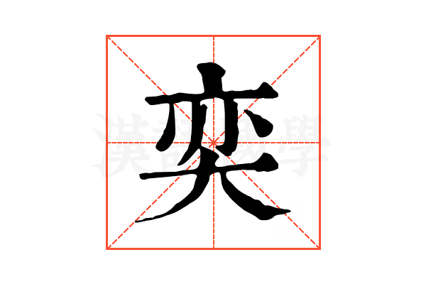 奕