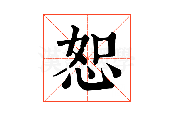 恕