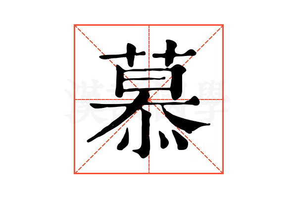 慕