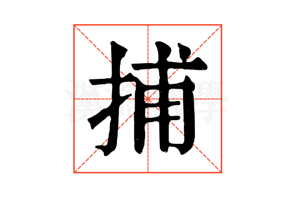 捕