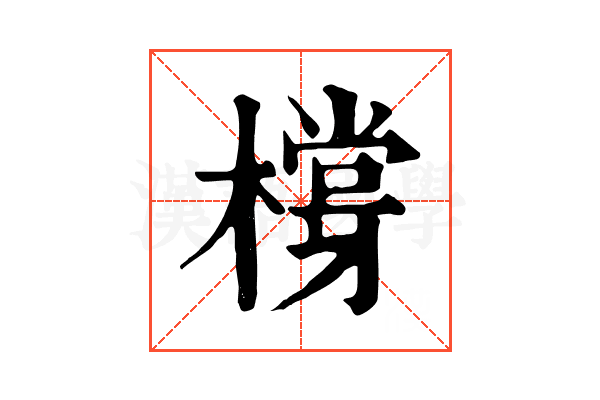 橕