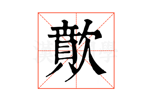 歕