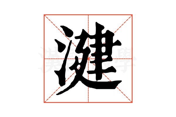 湕