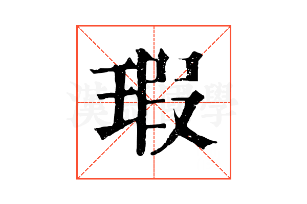 瑕
