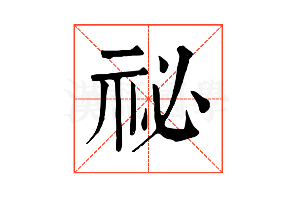 祕
