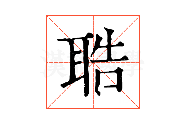 聕