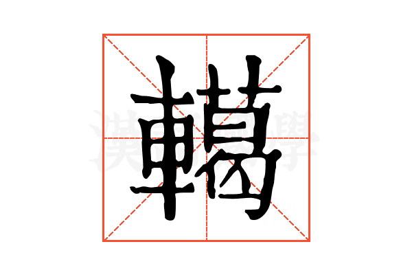 轕