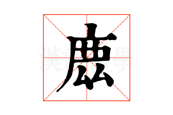 𢉖