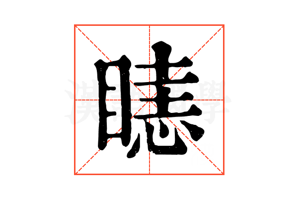 𥉖