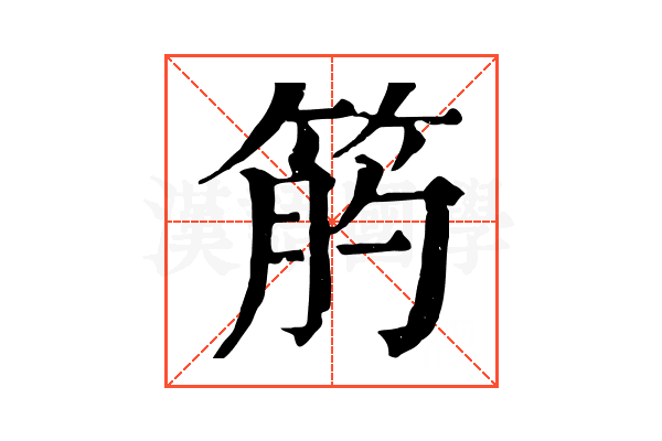 𥭖