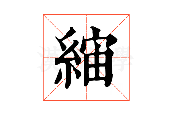 𦁖