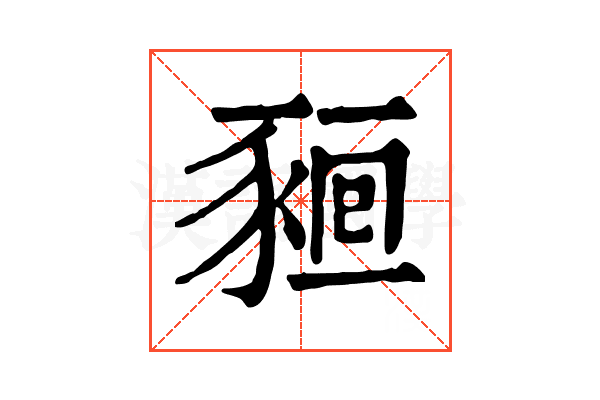 𧱖