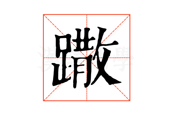 𨅖