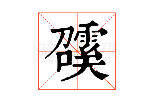 𩅖