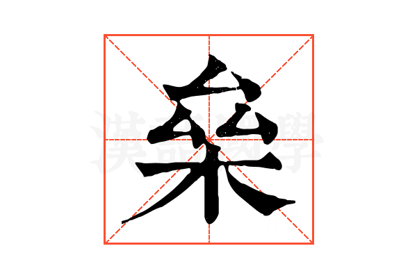 㕖