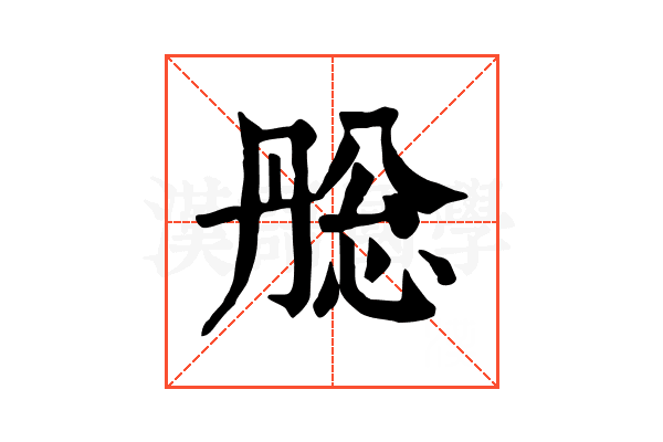 㥖