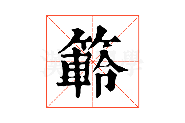 䉖