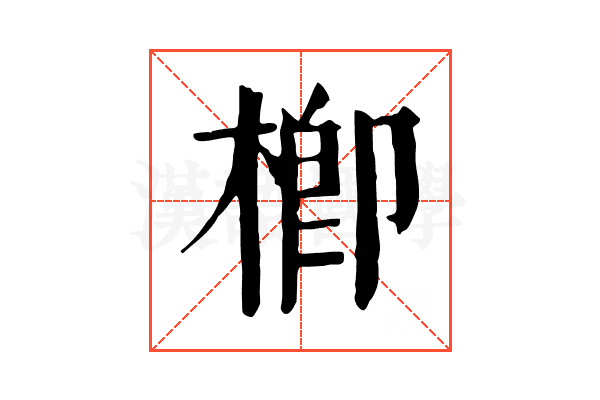 楖