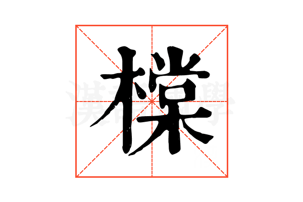 橖