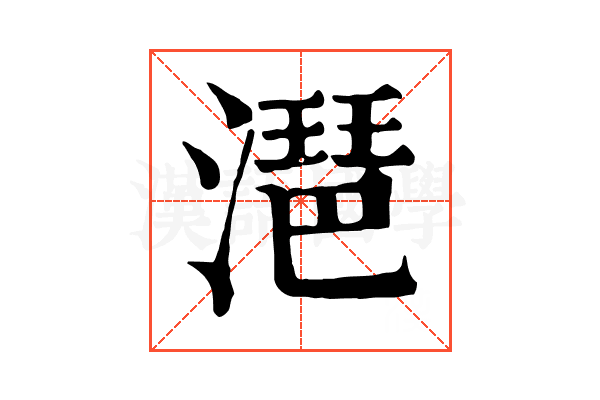 潖
