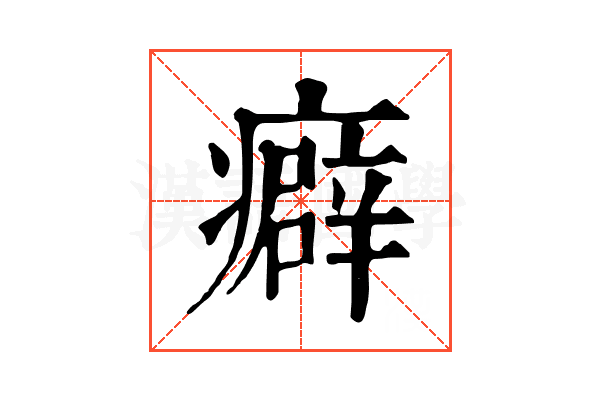 癖