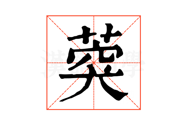 葖