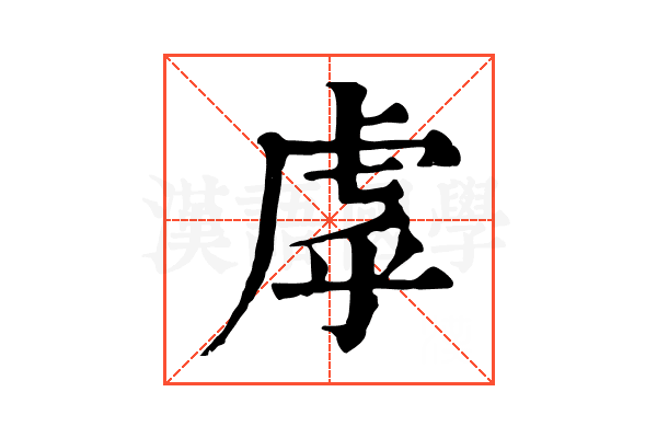 虖