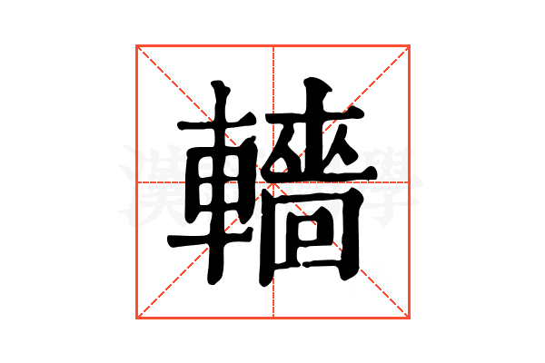 轖