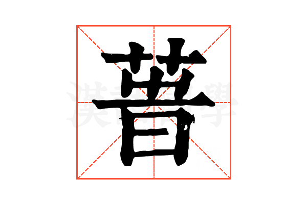 𦱗