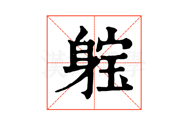 𨉗