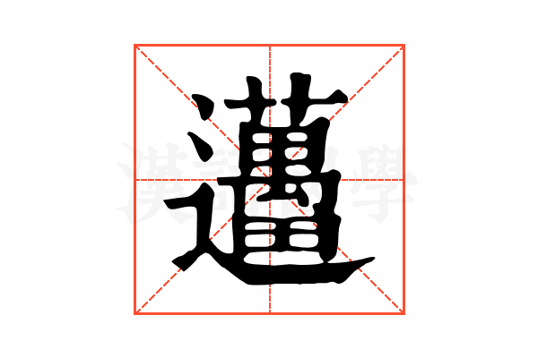 𨙗
