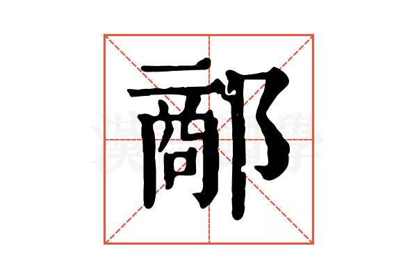 𨝗
