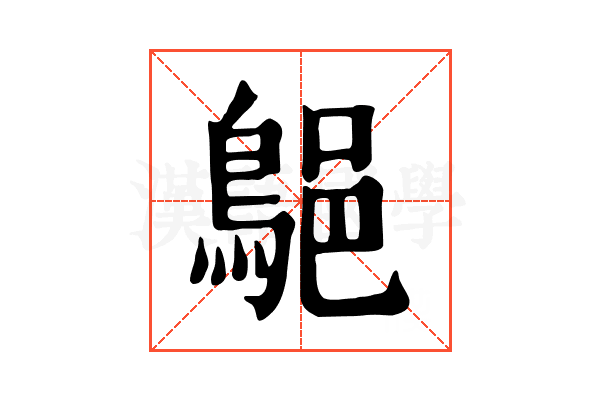 𪁗